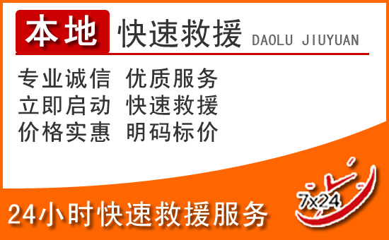泗县24小时高速公路汽车救援电话